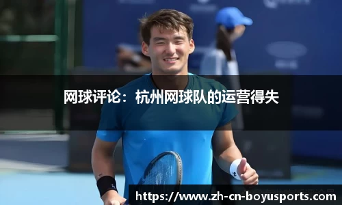 网球评论：杭州网球队的运营得失