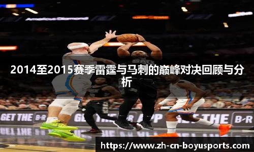 2014至2015赛季雷霆与马刺的巅峰对决回顾与分析
